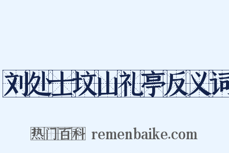 刘处士坟山礼亭反义词是什么意思的图片